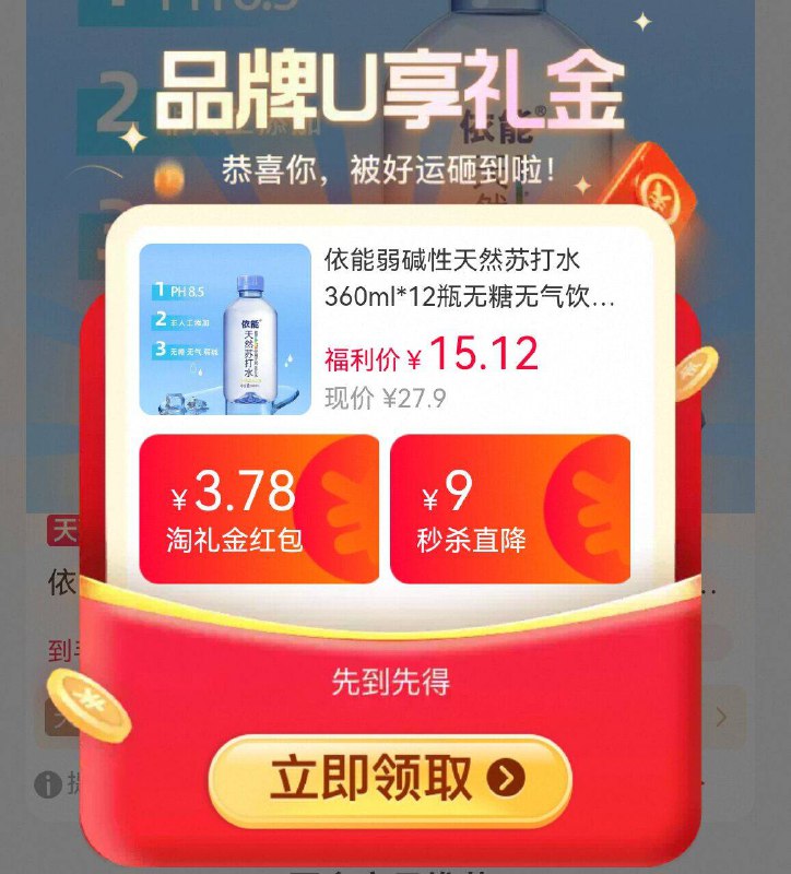 叠弹出礼金，12.9亓💰依能⭐苏打水360ml*12瓶详情页 进秒杀疯抢下単❗9/wf6z49oHySI// AA11