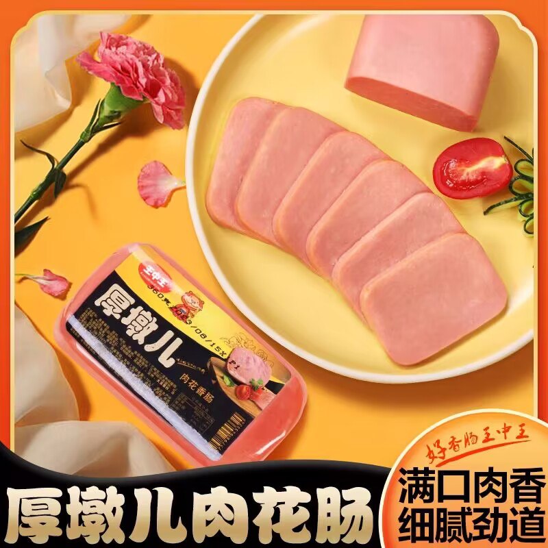 3件 25.8💵【王中王旗舰店】王中王厚墩肉花香肠360g*3)GQz1W45IEot)/ CZ11泡 涮 拌 炒 煎 超多好吃做法