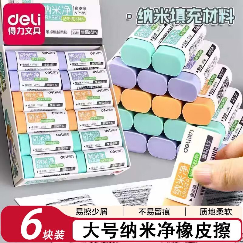 9.9元 得力纳米净橡皮擦大号6块装