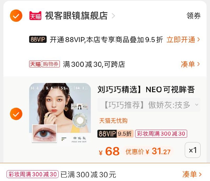 3.凑单商品 也加购物车1件(lrfKX9eh8Ej)/ 两个商品一起【提交并付款】然后再单独【退款凑单商品】吾皇万睡美瞳日抛 到手31元