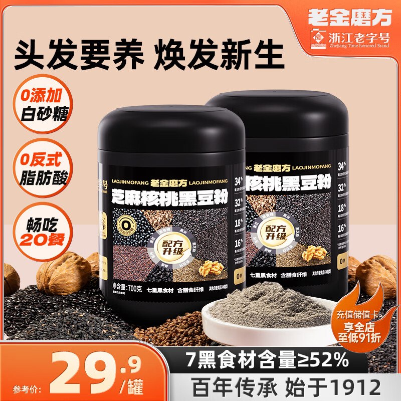 老金磨方 芝麻核桃黑豆粉700g*2罐
