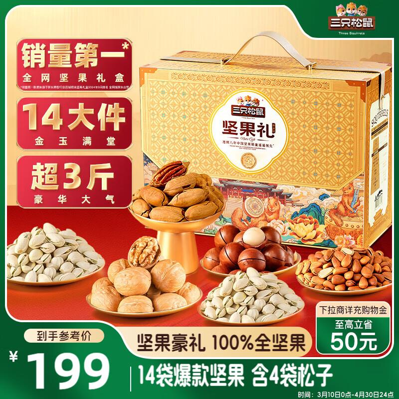 部分地区特价三只松鼠 纯坚果礼盒1605g/14袋58.4