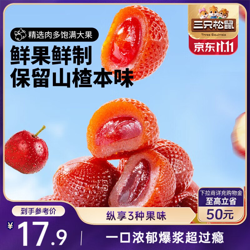 长春 地区买三只松鼠 爆浆山楂混合口味300g【2.9】