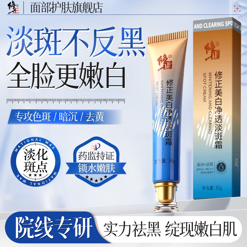 修正 美白净透淡斑霜 30g*2支