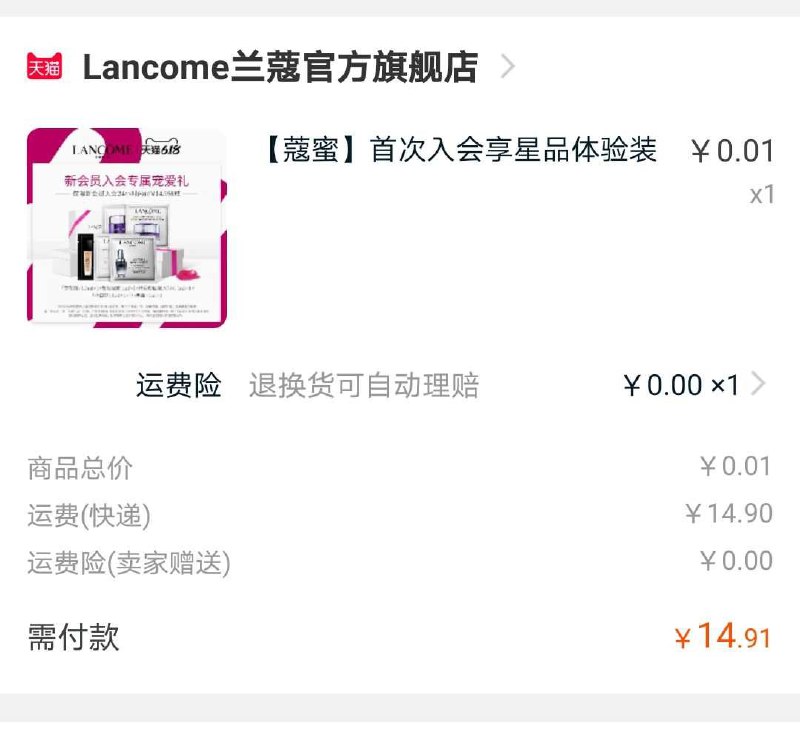 (Mk031GIgVYG)  兰蔻有入会礼 新成员看看 图上没了就别入会了有快递，14.9入手----------618每天三次紅包搜索：