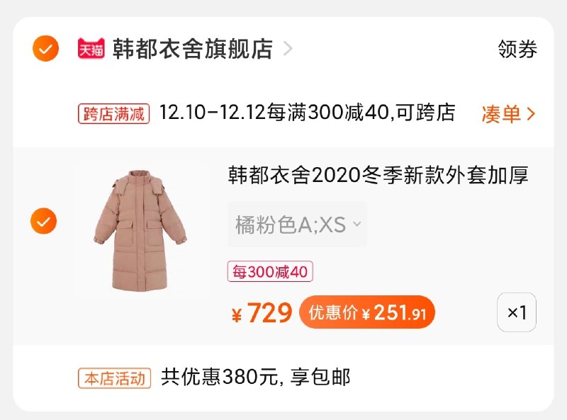 2.凑单商品加购物车1件(VDy6cpMNCyW)/ 两个商品一起【先付款】然后单独把凑单【退款】韩都衣舍羽绒服252元