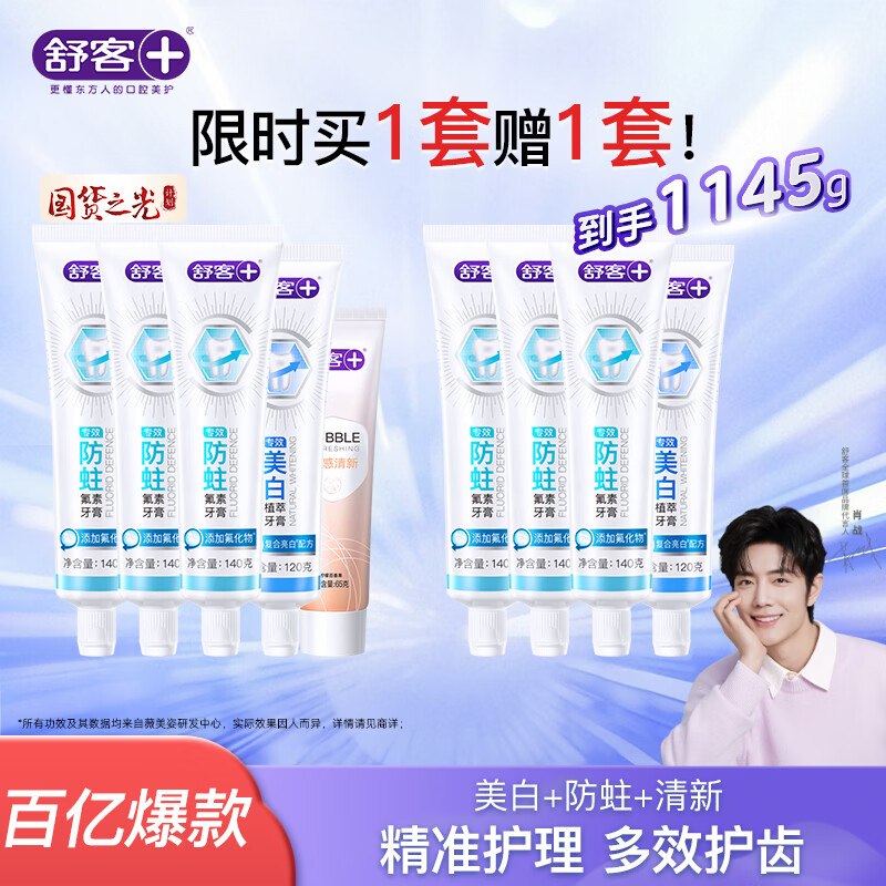 舒客 牙膏套装9支/1145g（含赠）才4.4/支！！拍下【39.89元】