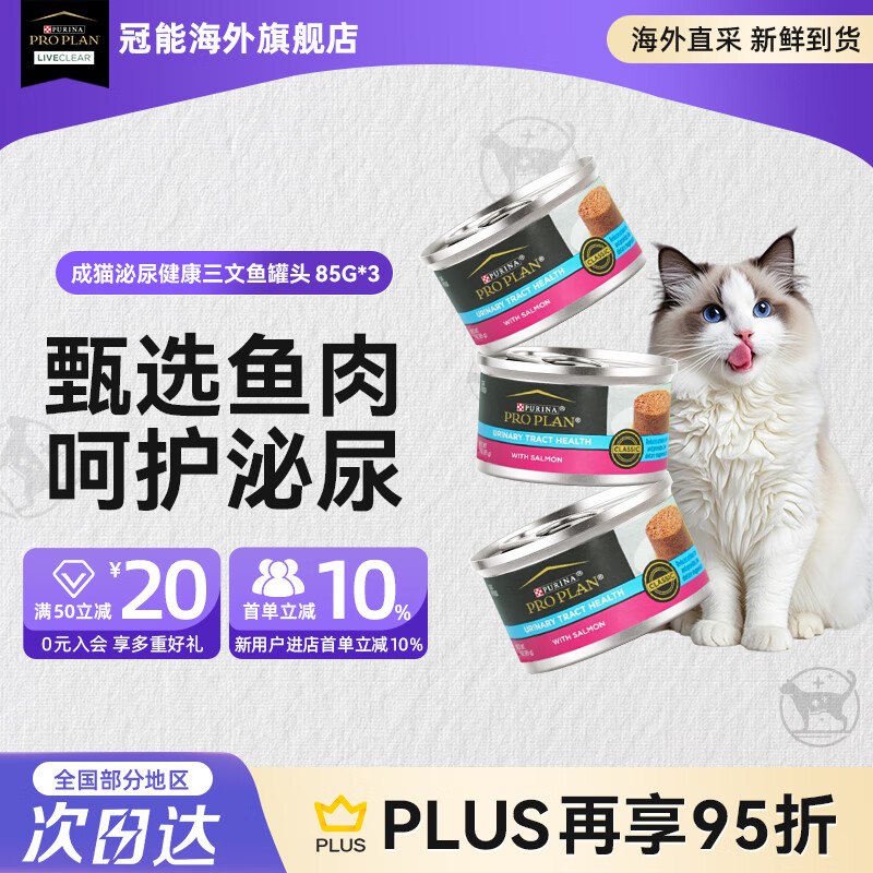 如有200-20卷冠能（PRO PLAN）猫罐头85g*3入会，2首单，拍3件凑后【30.8】