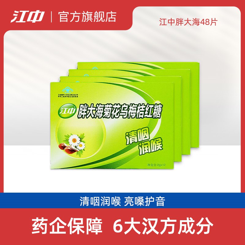 16.9亓【江中官方旗舰店】胖大海菊花乌梅桔红糖48粒润喉 唱K前来一颗 嗓子更舒服(6HME2N1iC9C)/
