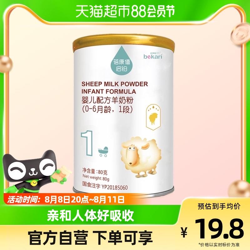 8.8亓 ，如有10亓奶粉品牌jin 付0+u蓓康僖启铂婴幼儿绵羊奶粉1段80g*1罐/ CZ3457 /)4W1ddENS9Al)//
