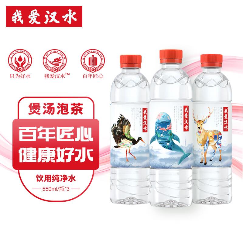 部分地区1亓我爱汉水饮用水纯净水550ml*3瓶
