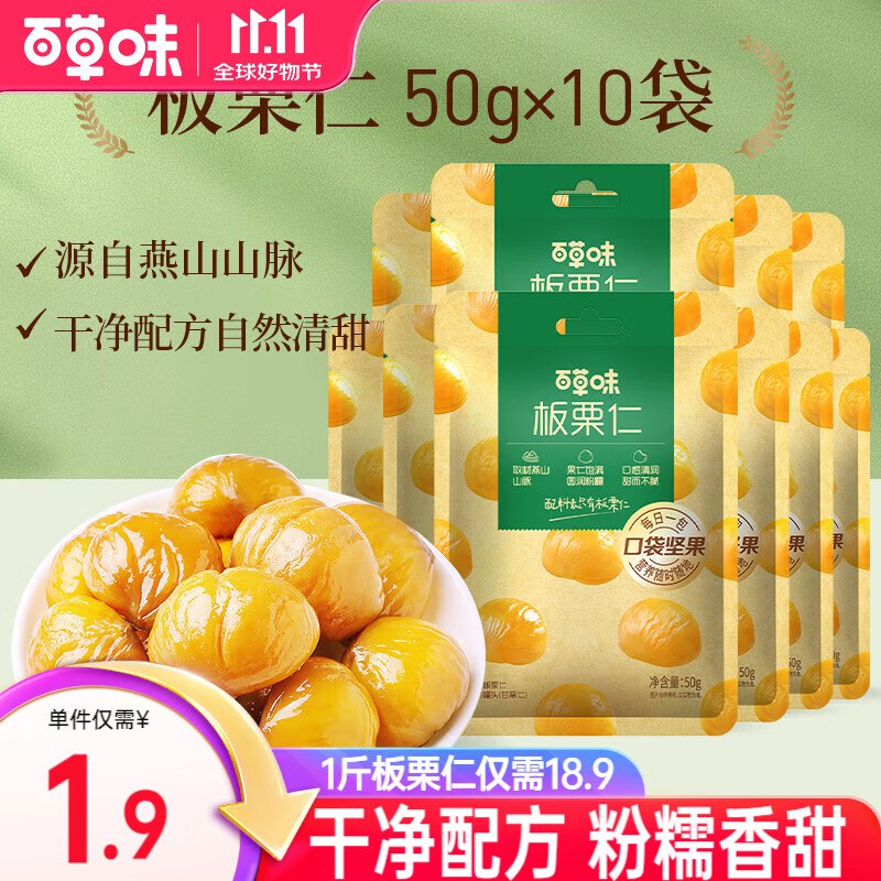 百草味 有机板栗仁500g/10袋到手16.9元，折1.6/袋