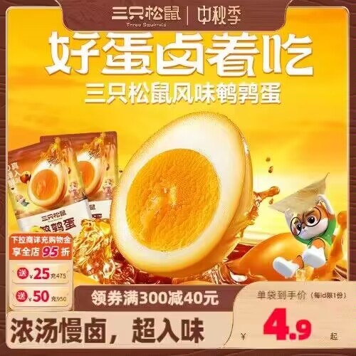 0点开始 先领券 9.9💵【三只松鼠旗舰店】盐焗鹌鹑蛋组合*200g)YWA0WadLOTC)/ CZ11//拍：第一个选项到手共28个都是独立包装 蛋黄特别入味一咬飚爆汁！咸香带着卤香