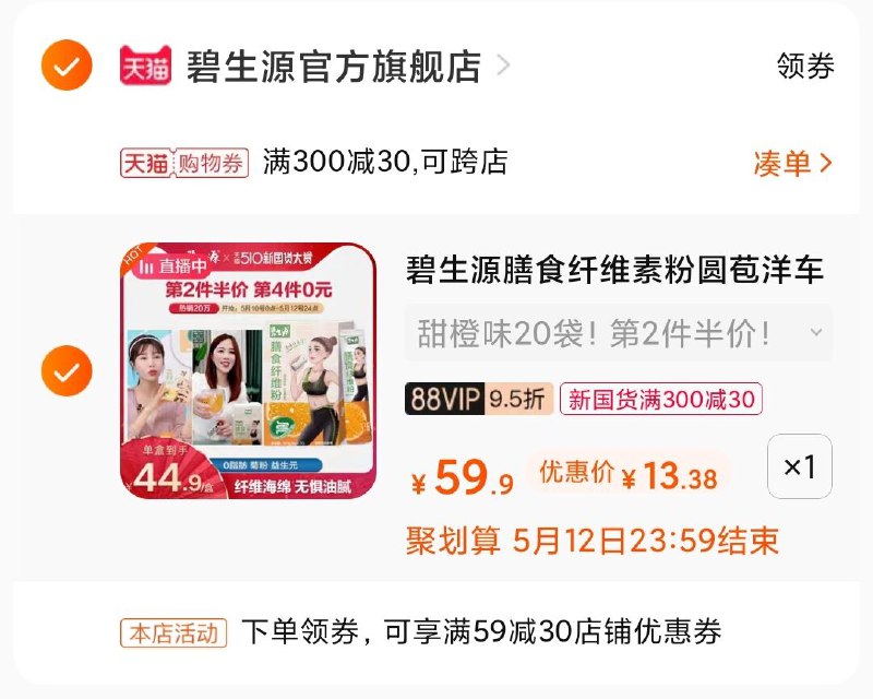 3.凑单249选项 加车1件(5Kr7XehM336)/ 两个商品一起【提交付款】然后再单独把【凑单退款】碧生源益生菌代餐粉 14元