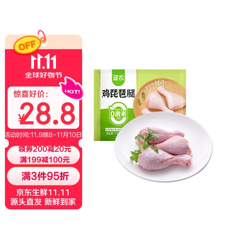 9折恢复了圣农鸡琵琶腿2斤，单价5.9或8.7元200-20卷+膨胀300-30券