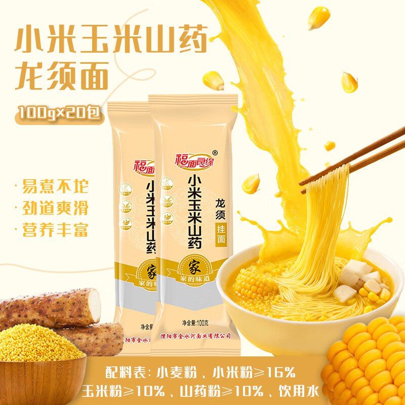 福面良缘 小米玉米龙须挂面 100g*20袋