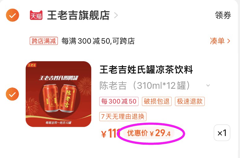 2. 凑单加购物车1件)nibSdKGyXGm)/ CZ11/两个商品一起【提交并且付款】然后再单独【退款凑单商品】  可以定制自己姓氏的王老吉12罐到手29.4💵---全品券 d.618day.com/618
