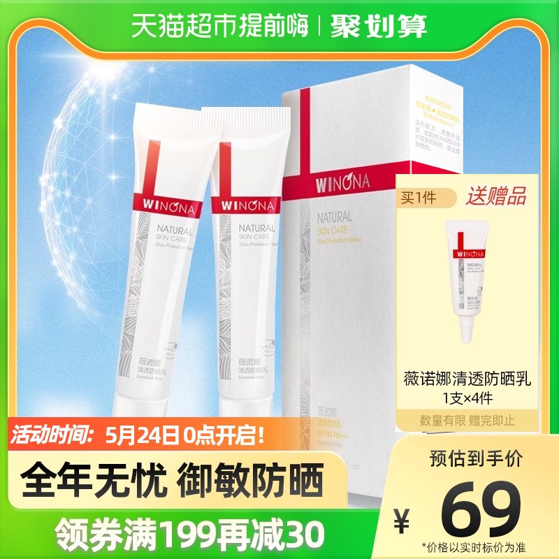 64亓  返猫卡5亓 到手59亓薇诺娜清透防晒乳15g*2支 共30gMS隔离天然植物成分 清透温和呼吸的防晒 满足敏感肌防晒要求￥oOrg2laE5dR￥
