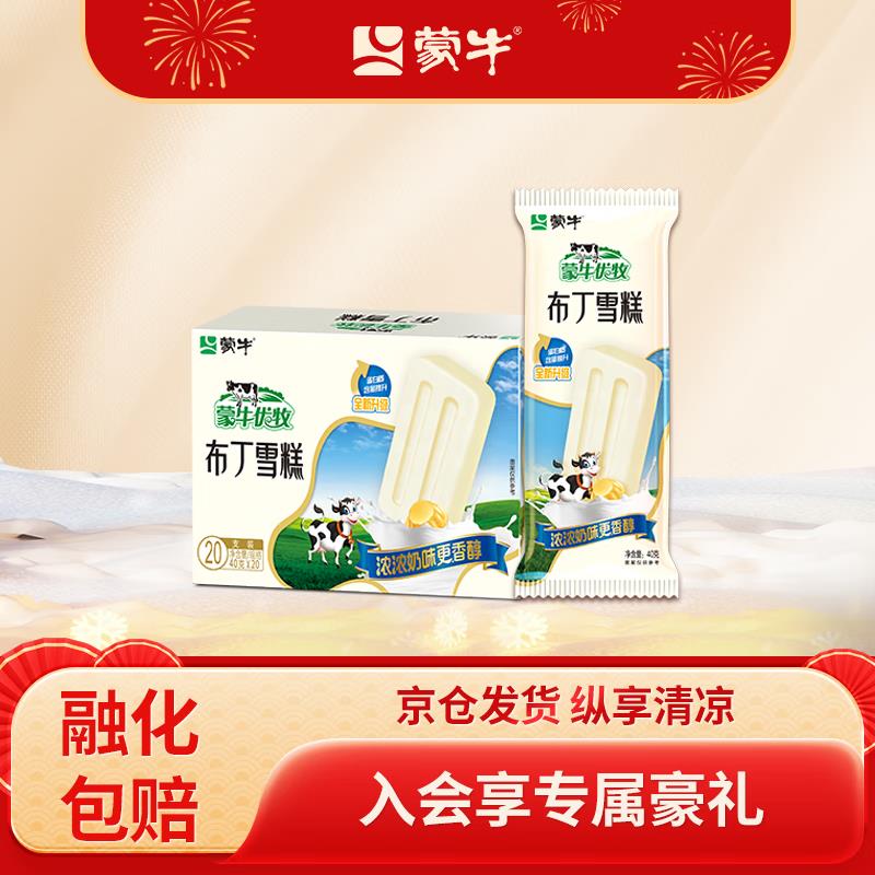 蒙牛优牧 布丁牛奶口味雪糕 40g*20支/盒页面8.5折奍，拍7件70亓