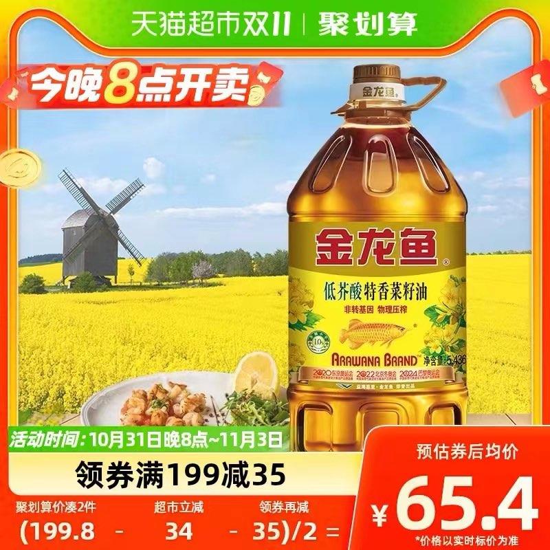 20点开团  199-35猫超券拍2件  到手129.8 折64.9/桶叠加福袋到手更低金龙鱼菜籽油5.436L/桶食用油/ CZ3457 /)sct6WXS8t9u)//每日红包 1111.fanli.me