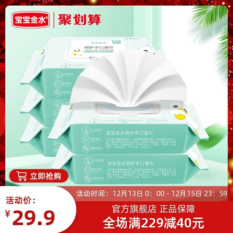 14.9元 宝宝金水旗舰店儿童母婴手口湿巾80抽*5包(6iRDcK4peaW)/