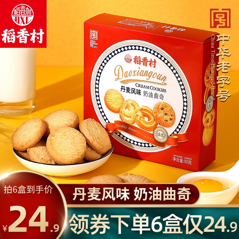 0点开始 拍6件19.9元稻香村食品旗舰店丹麦风味曲奇饼干90g*6(ylRXcqd8oPq)/
