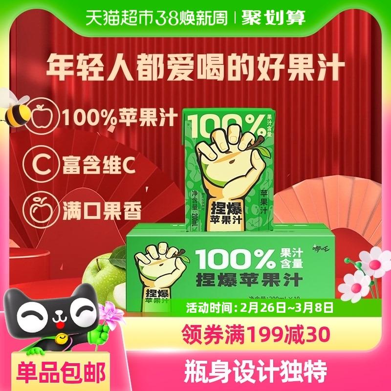 哪吒捏爆百分百果汁苹果汁200ml*10盒/wvDyekRV21t:// CZ1339淘金币页面搜索加购凑129-35券第一个选项vip叠金币 2福袋7.56亓凑僤拍3件/klfqekRVCWx:// CZ5218