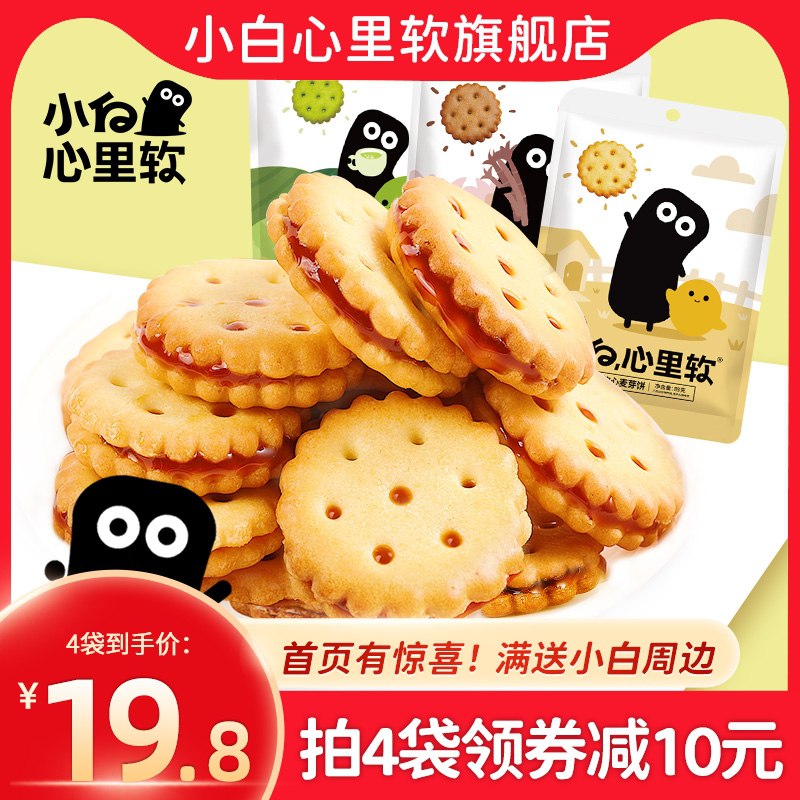 4件 拍4件到手14.8元【小白心里软旗舰店】咸蛋黄黑糖麦芽夹心饼干4袋(9zwCcEnFdQU)/  每天三次 