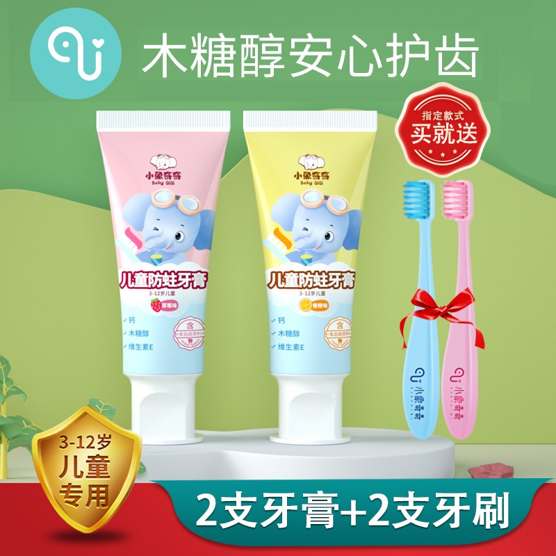 9.9元 小象奇奇旗舰店儿童水果味牙膏2支+2支牙刷(lJoPcJ2OluD)/