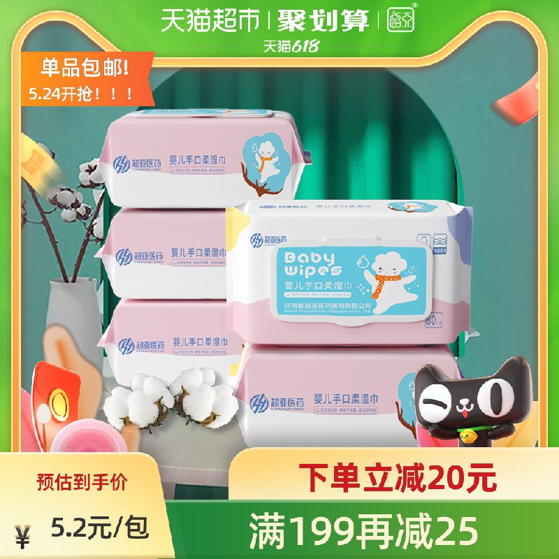 19.9元 猫超直发包邮超亚婴儿湿巾80抽*5包拍下加送热敷蒸汽眼罩3片(MDEeXUEYQWZ)/  ---每天都要领3️⃣次！记得哦👉