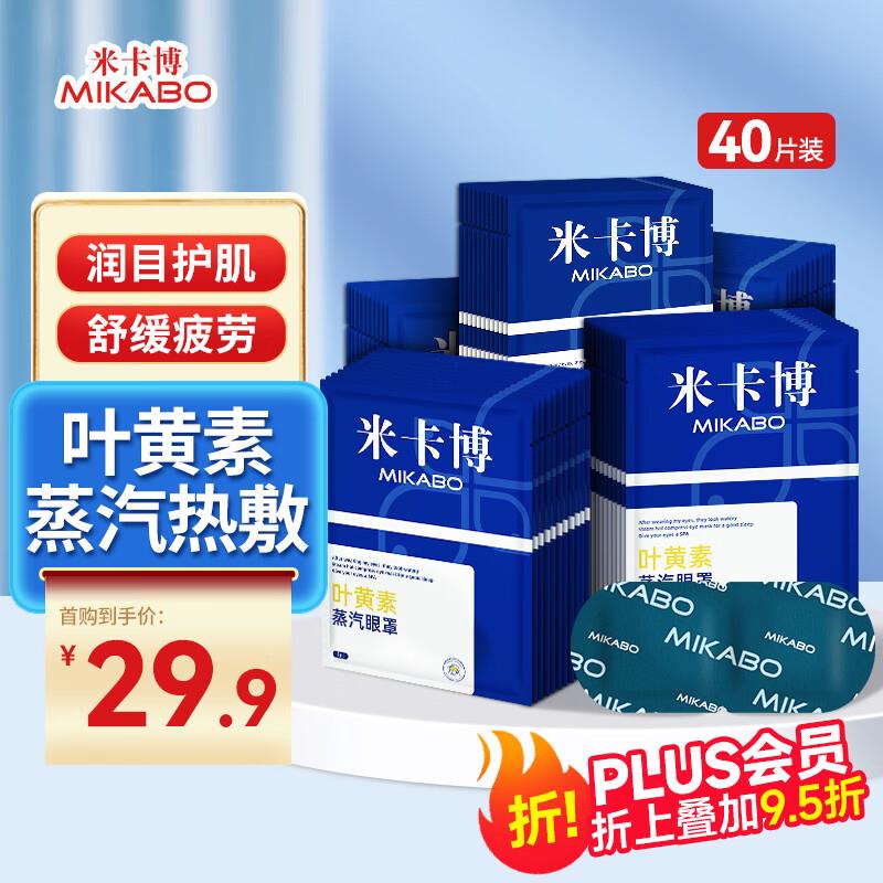 米卡博 叶黄素蒸汽眼罩40片