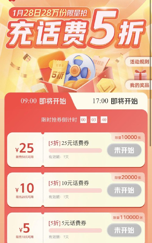 9点开始联通app首页抢话费五折卷