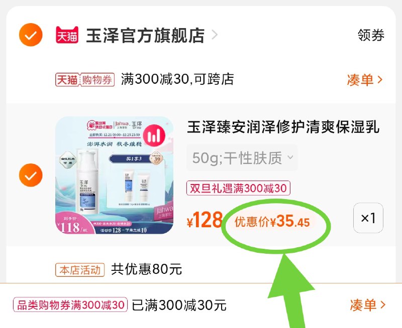 3.凑单商品 也加购物车1件(Kf3H2Zdoolt)/ 两个商品一起【提交并且付款】然后再单独【退款凑单商品】玉泽臻安湿乳液 到手35元好价