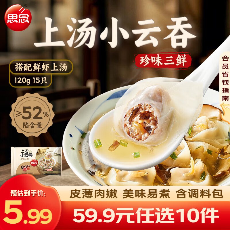 思念 小笼包/上汤小云吞合集