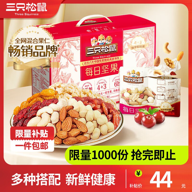 44元 三只松鼠 每日坚果750g/30袋