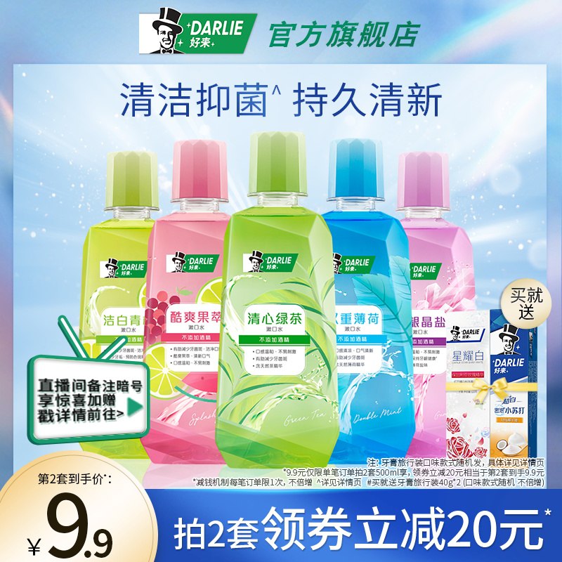 14.9元 赠牙膏40g*2支【DARLIE好来旗舰店】原黑人绿茶薄荷漱口水500ml￥7ZZ02TnSP2P￥/