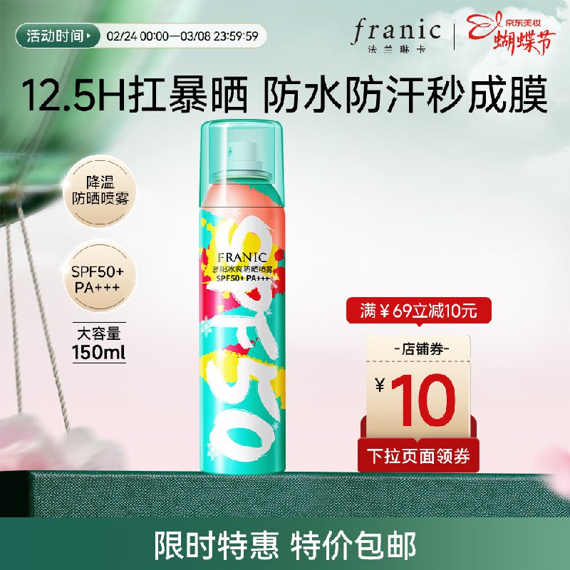 法兰琳卡 防晒喷雾150ml/瓶