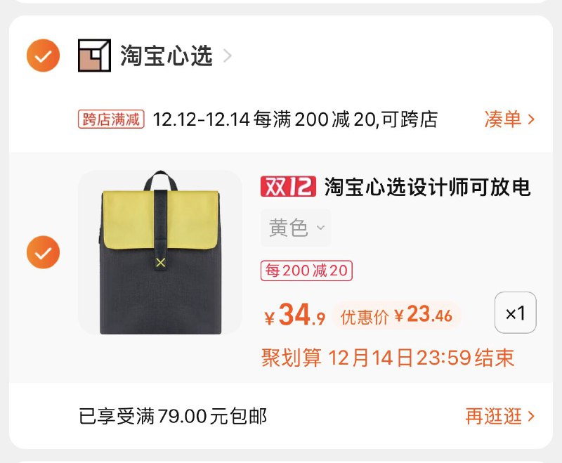 2.凑单商品 也加车1件(cze9XASaKWL)/ 两个商品一起【提交并付款】然后再单独【退款凑单商品】心选小井涤纶双肩包 23元