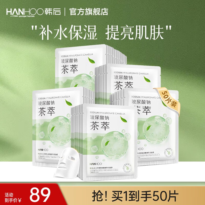 韩后水光柔嫩玻尿酸钠茶萃面膜50片