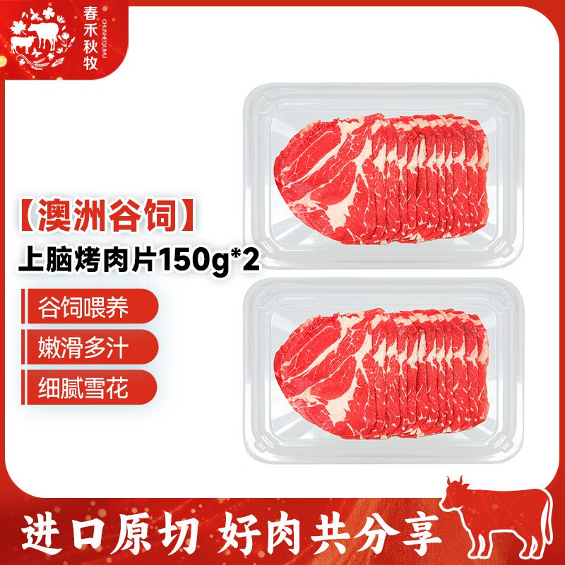 春禾秋牧 生鲜合集39.8元 上脑牛肉片150g*2盒
