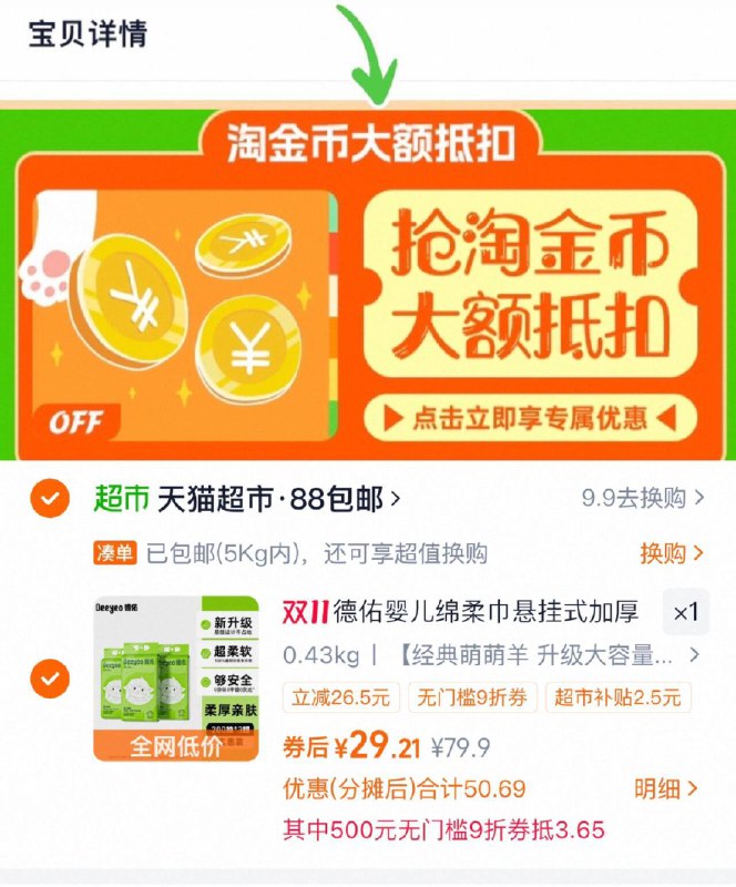 29元，折9.6/提1、“下拉详情”加1件德佑 悬挂绵柔巾200抽*3提