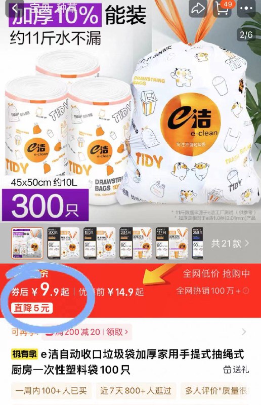 9.9元！到手🉐100只【e洁】加厚手提式垃圾袋质量特好 承重力强不易破！可提可绑方便，干湿都能装-9/FCQd4DqJF6b// AA11