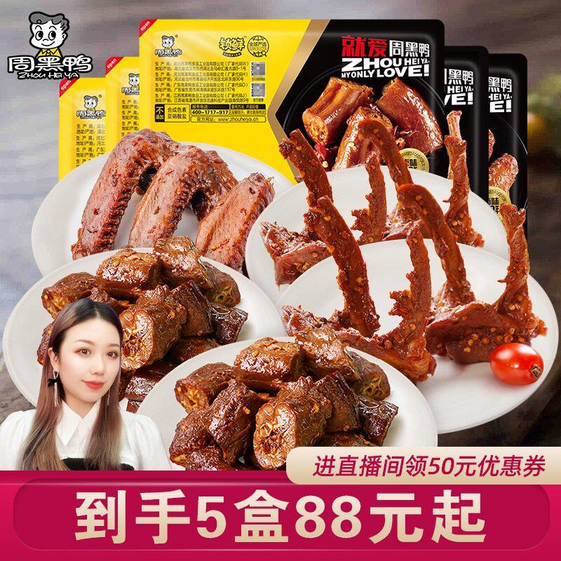 1.领券 加入购物车1件周黑鸭锁鲜卤味多组合5盒(bVOAXA6BeSe)/