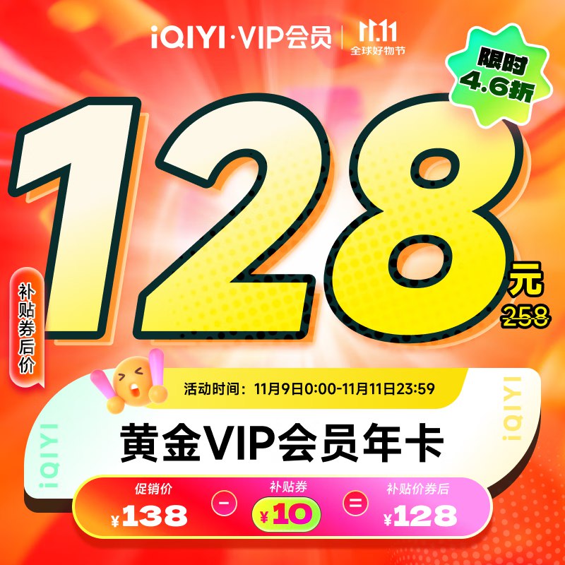 爱奇艺会员合集128元 黄金会员12个月