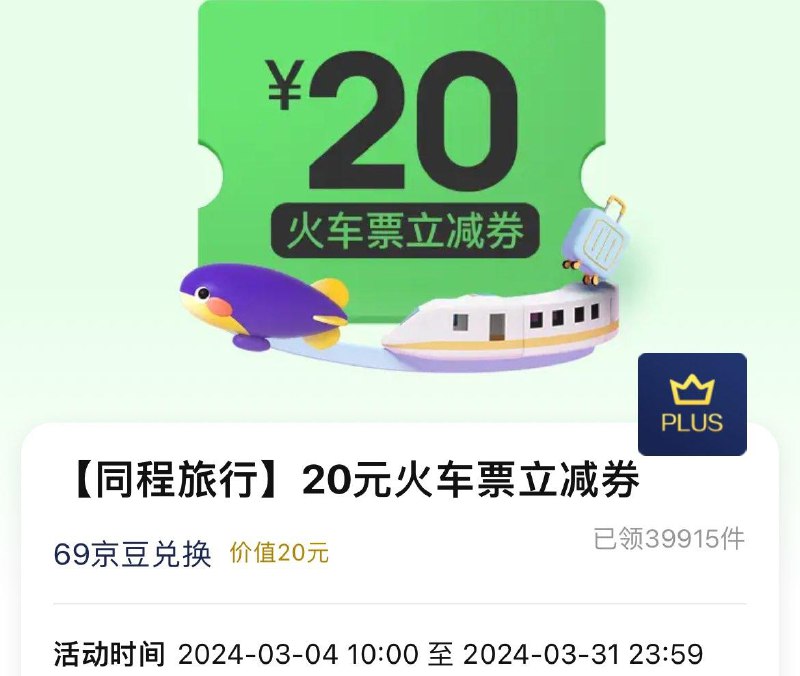 plus 69京豆兑20火车票劵