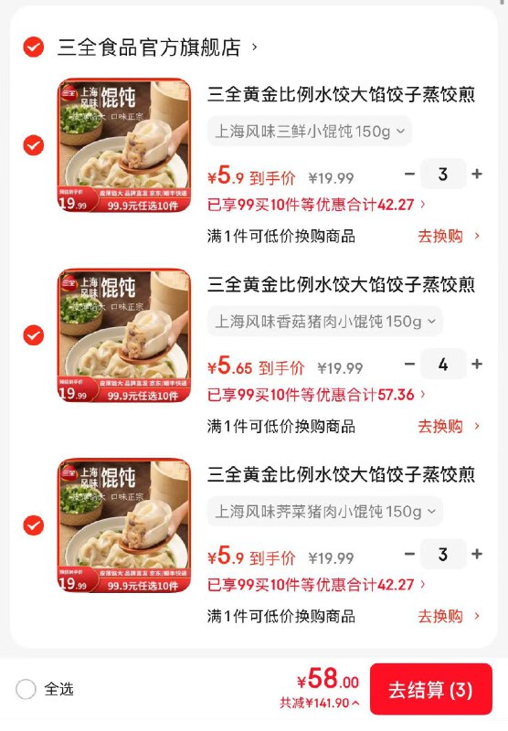 三全 上海风味荠菜猪肉小馄饨150g叠首购选10件58元 折5.8/件