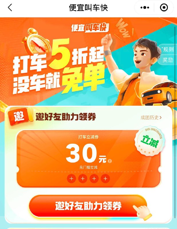 滴滴小程xu，部分城市有助力领30亓无门槛券活动