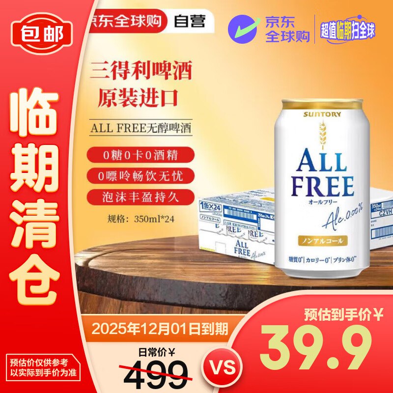 三得利（Suntory） ALL FREE无醇啤酒 350ml*24罐39.9元，临期自辨