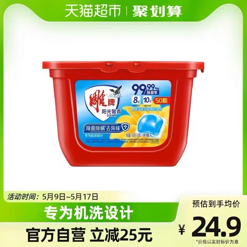 14.9元 猫超包邮款雕牌除菌洗衣凝珠50颗)ybVhdneVJQR)/ CZ11//