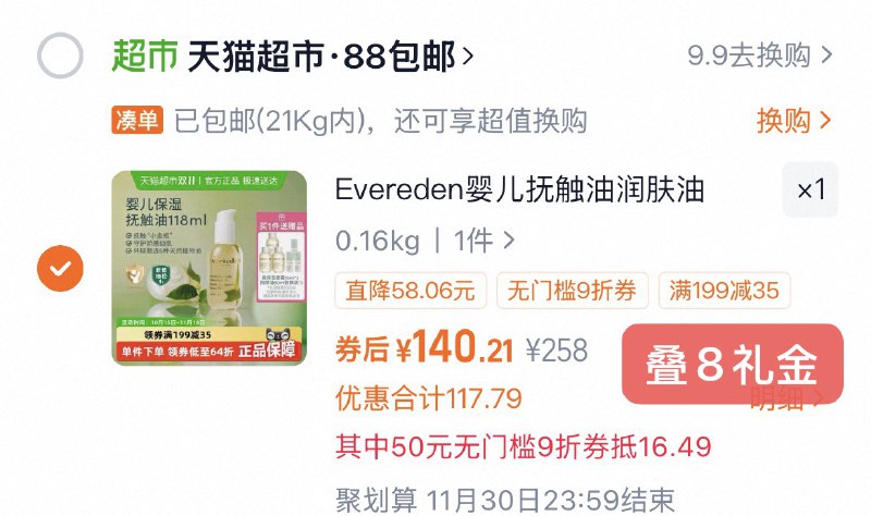 1安唯伊抚触油118ml💰140赠:50ml*3+保湿面霜10ml*3-☀叠加楼上88消费券+礼金+标题下199-35购物券仅140元